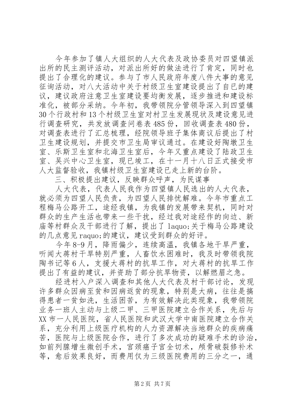 XX年9月市人大代表述职报告_第2页