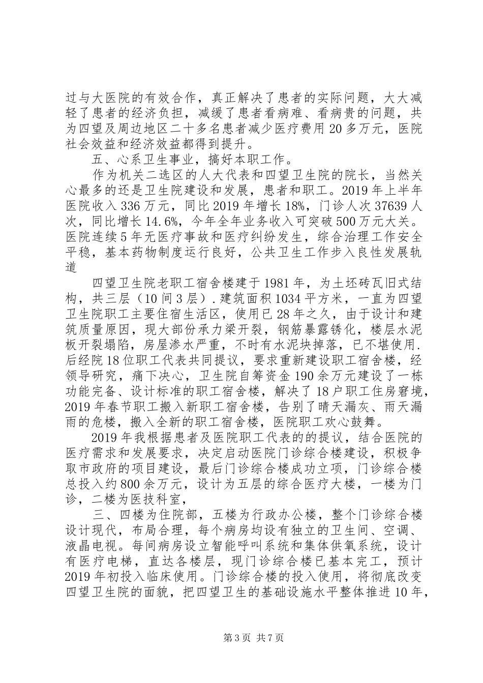 XX年9月市人大代表述职报告_第3页