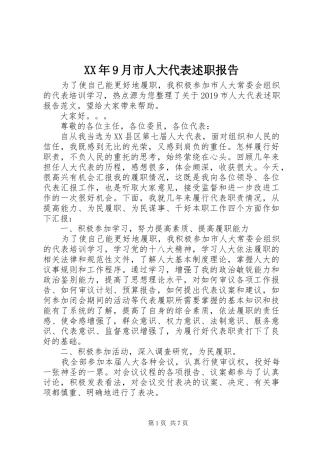 XX年9月市人大代表述职报告