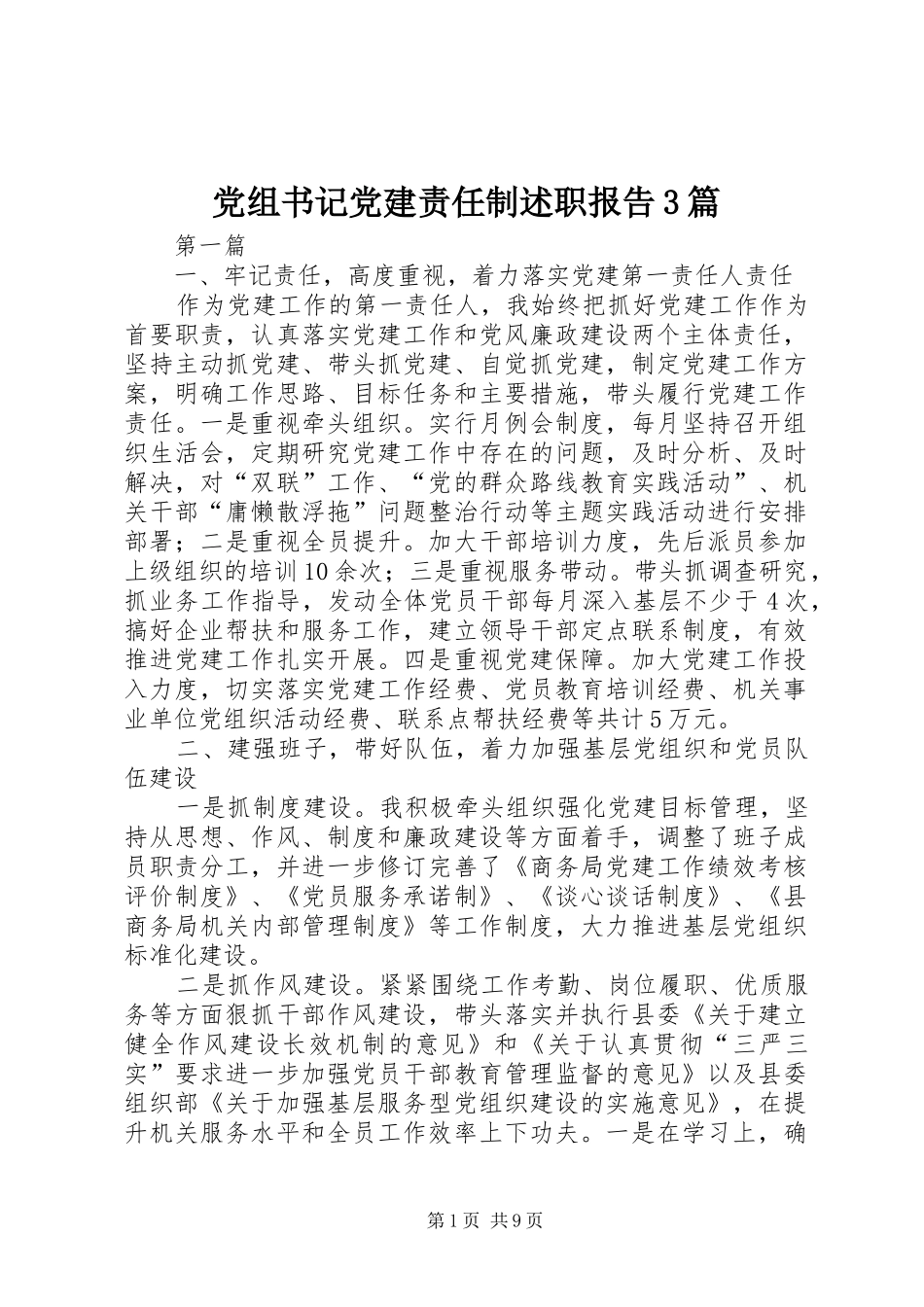 党组书记党建责任制述职报告3篇_第1页