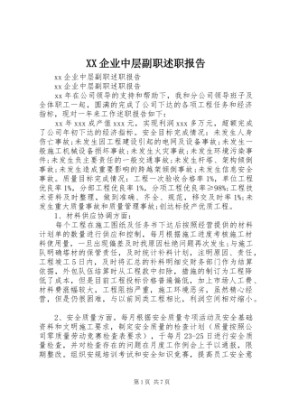 XX企业中层副职述职报告