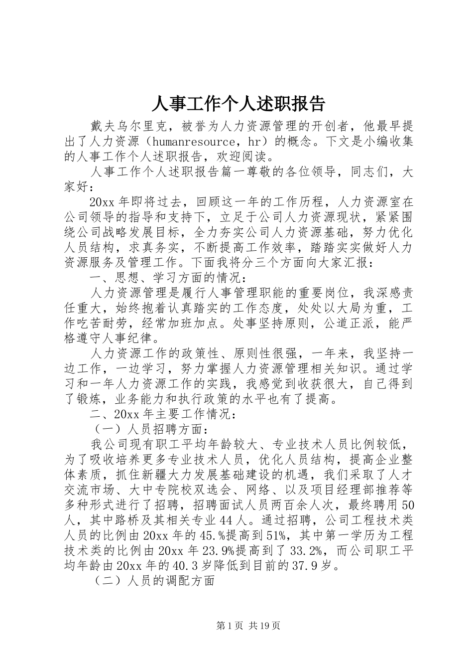 人事工作个人述职报告_第1页