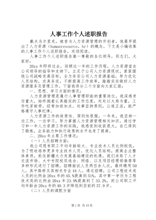人事工作个人述职报告