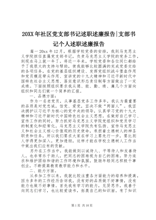 20XX年社区党支部书记述职述廉报告-支部书记个人述职述廉报告