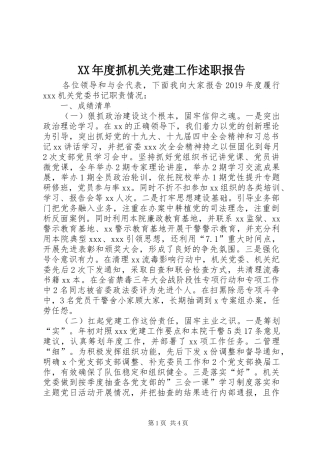 XX年度抓机关党建工作述职报告