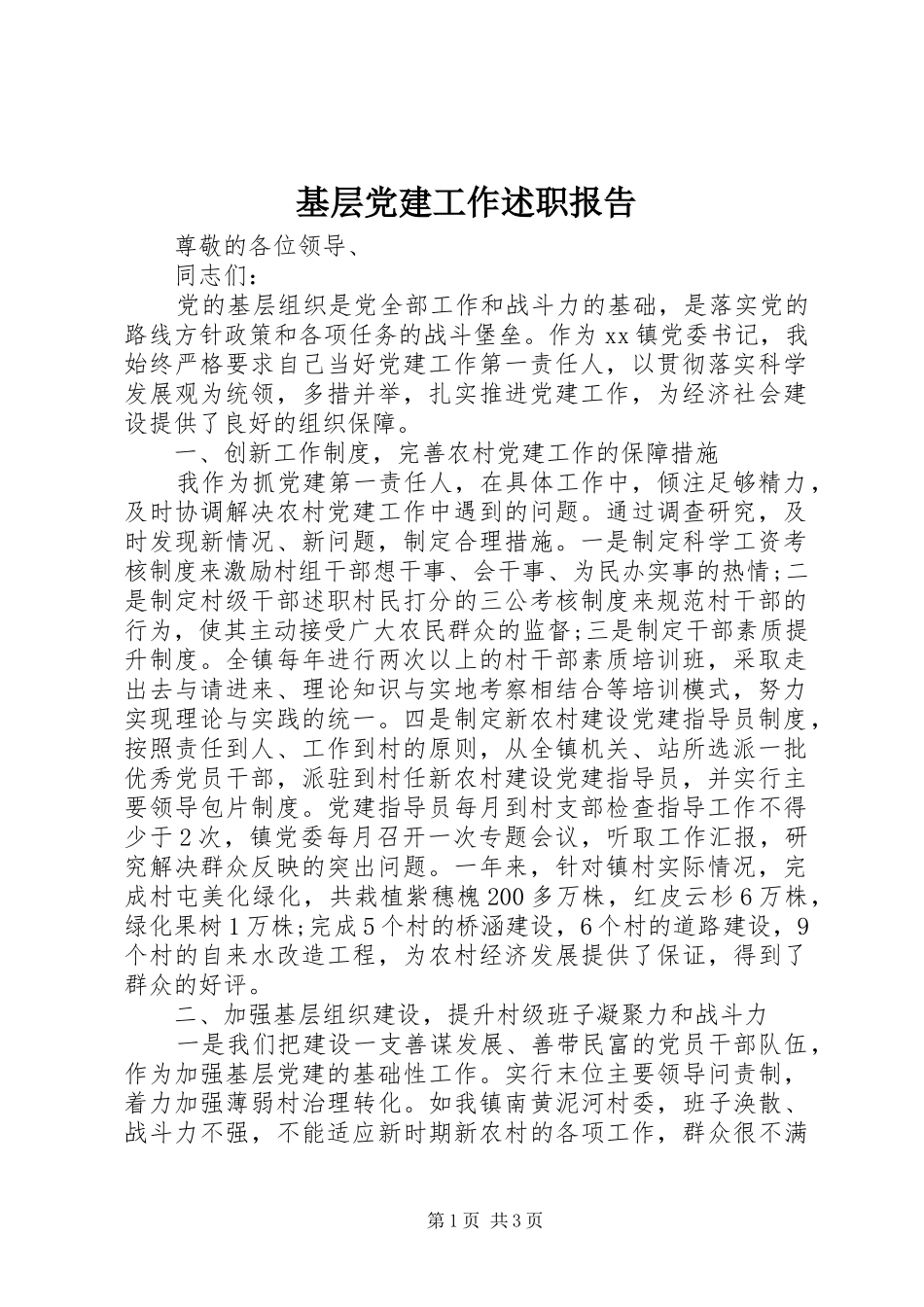 基层党建工作述职报告_第1页