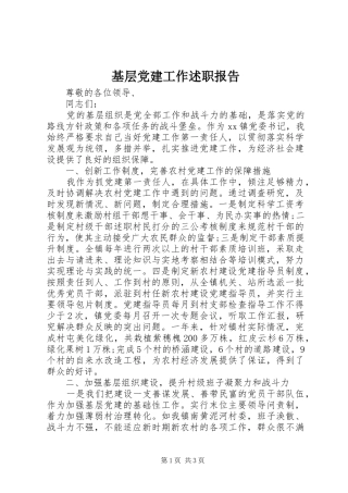 基层党建工作述职报告