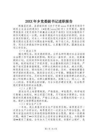 20XX年乡党委副书记述职报告