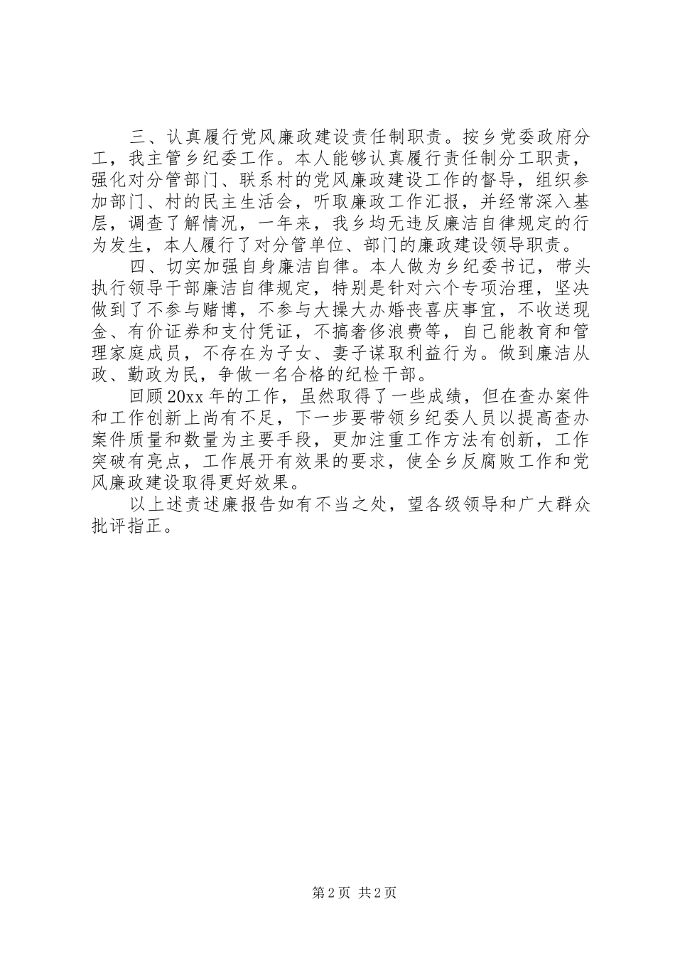 乡镇纪委书记述责述廉报告_第2页
