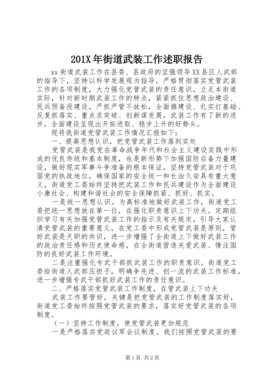 201X年街道武装工作述职报告_第1页