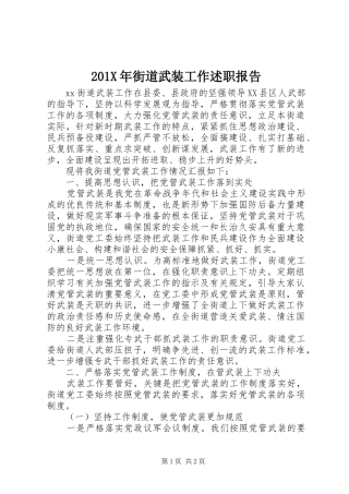 201X年街道武装工作述职报告