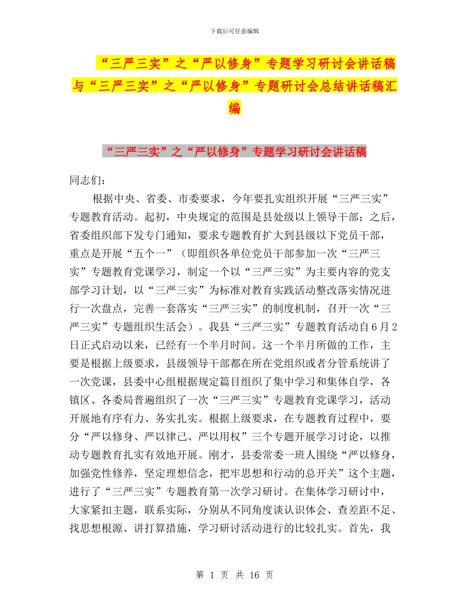 “三严三实”之“严以修身”专题学习研讨会讲话稿与“三严三实”之“严以修身”专题研讨会总结讲话稿汇编_第1页