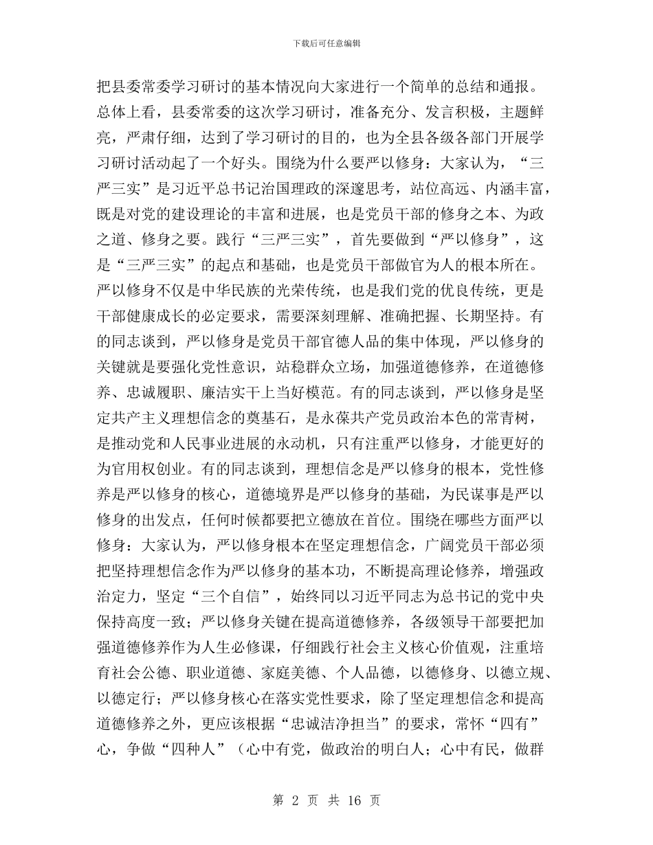 “三严三实”之“严以修身”专题学习研讨会讲话稿与“三严三实”之“严以修身”专题研讨会总结讲话稿汇编_第2页