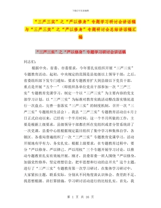 “三严三实”之“严以修身”专题学习研讨会讲话稿与“三严三实”之“严以修身”专题研讨会总结讲话稿汇编