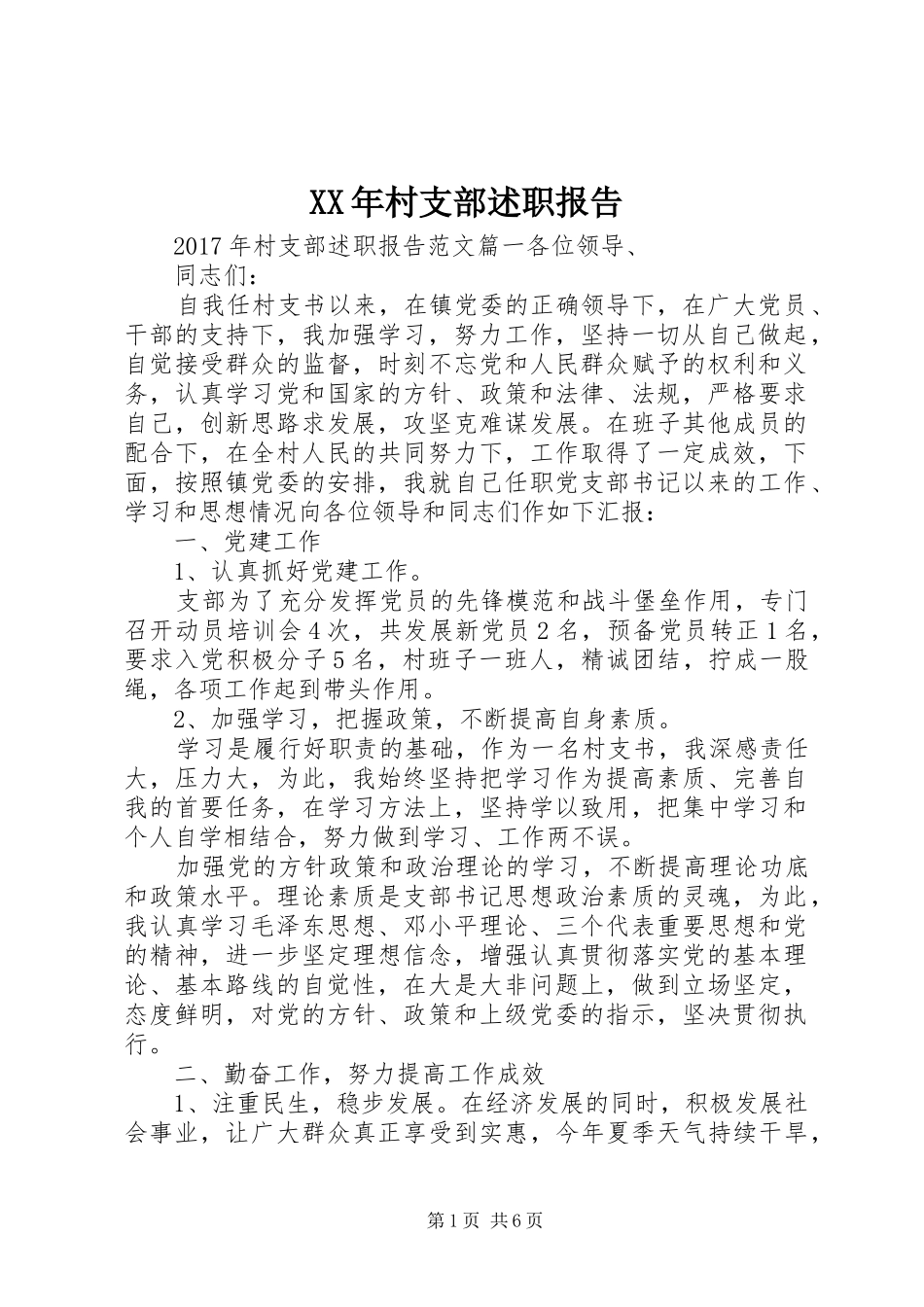 XX年村支部述职报告_第1页