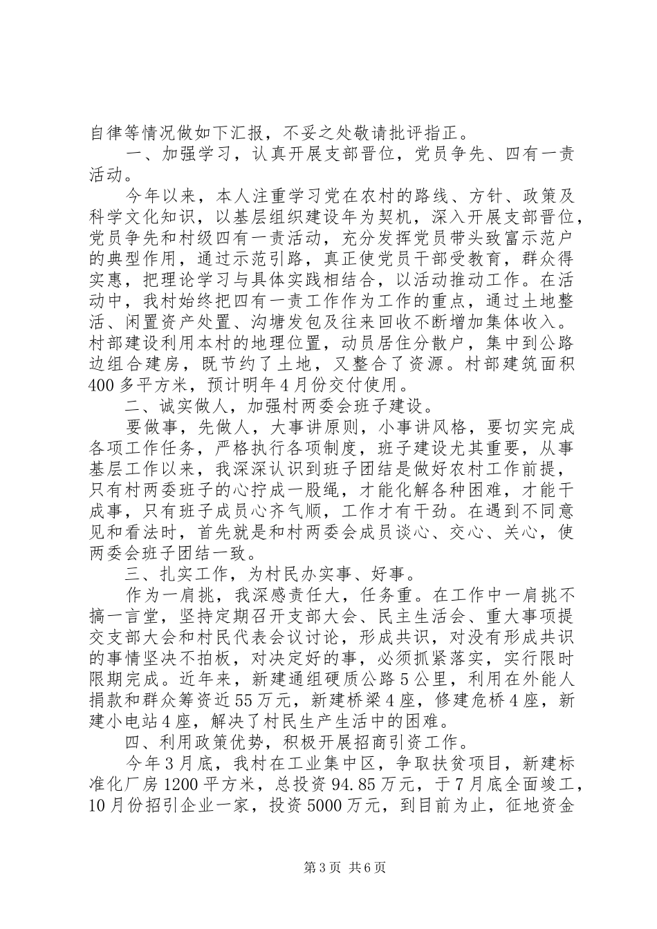 XX年村支部述职报告_第3页