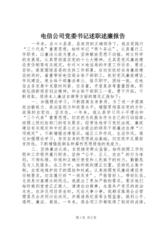 电信公司党委书记述职述廉报告