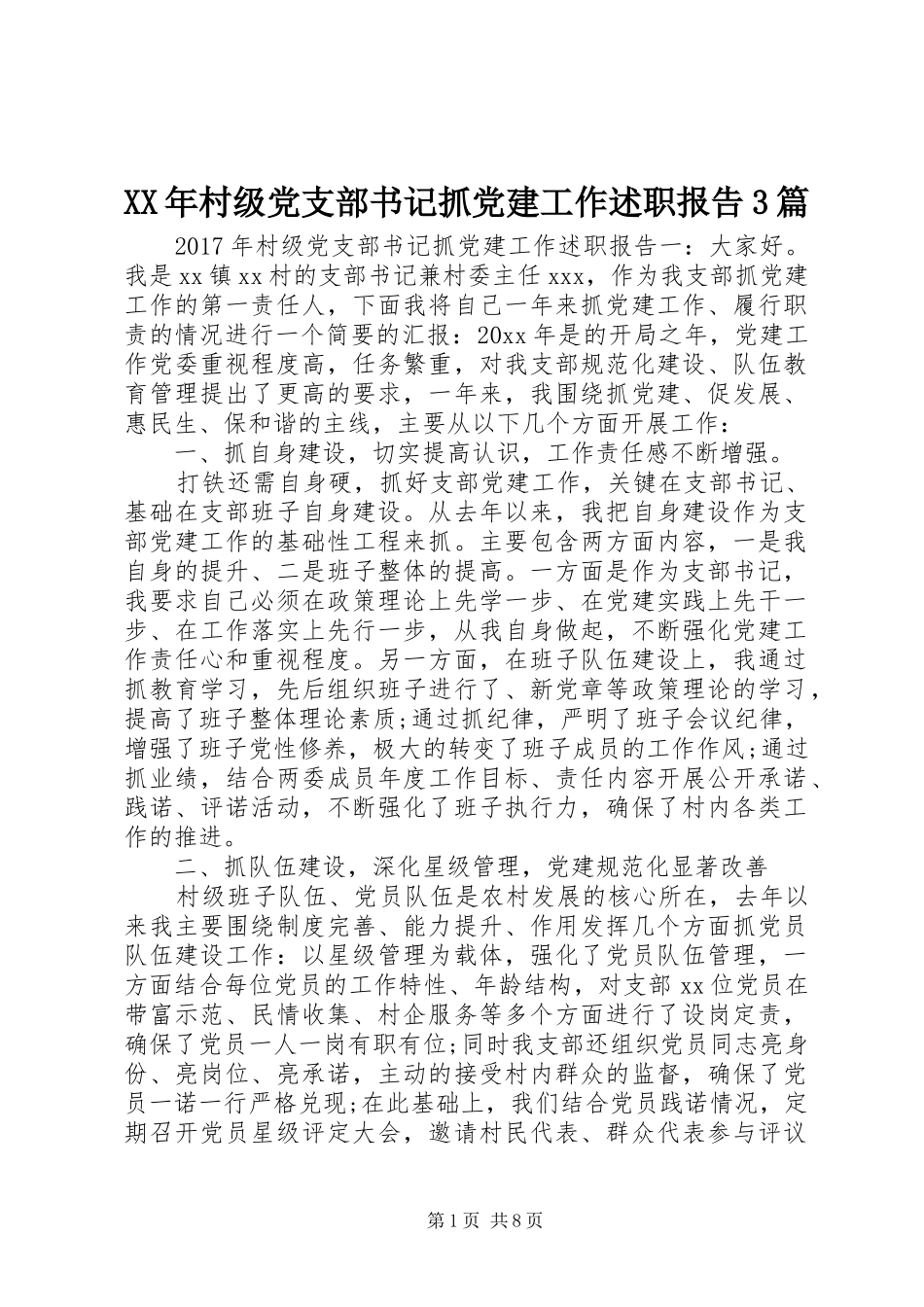 XX年村级党支部书记抓党建工作述职报告3篇_第1页