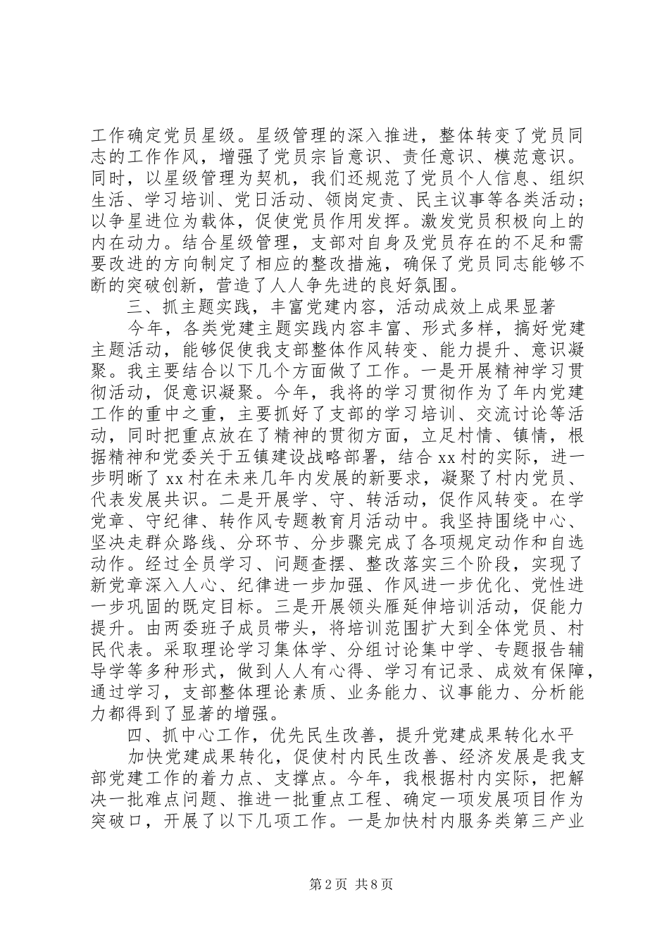 XX年村级党支部书记抓党建工作述职报告3篇_第2页