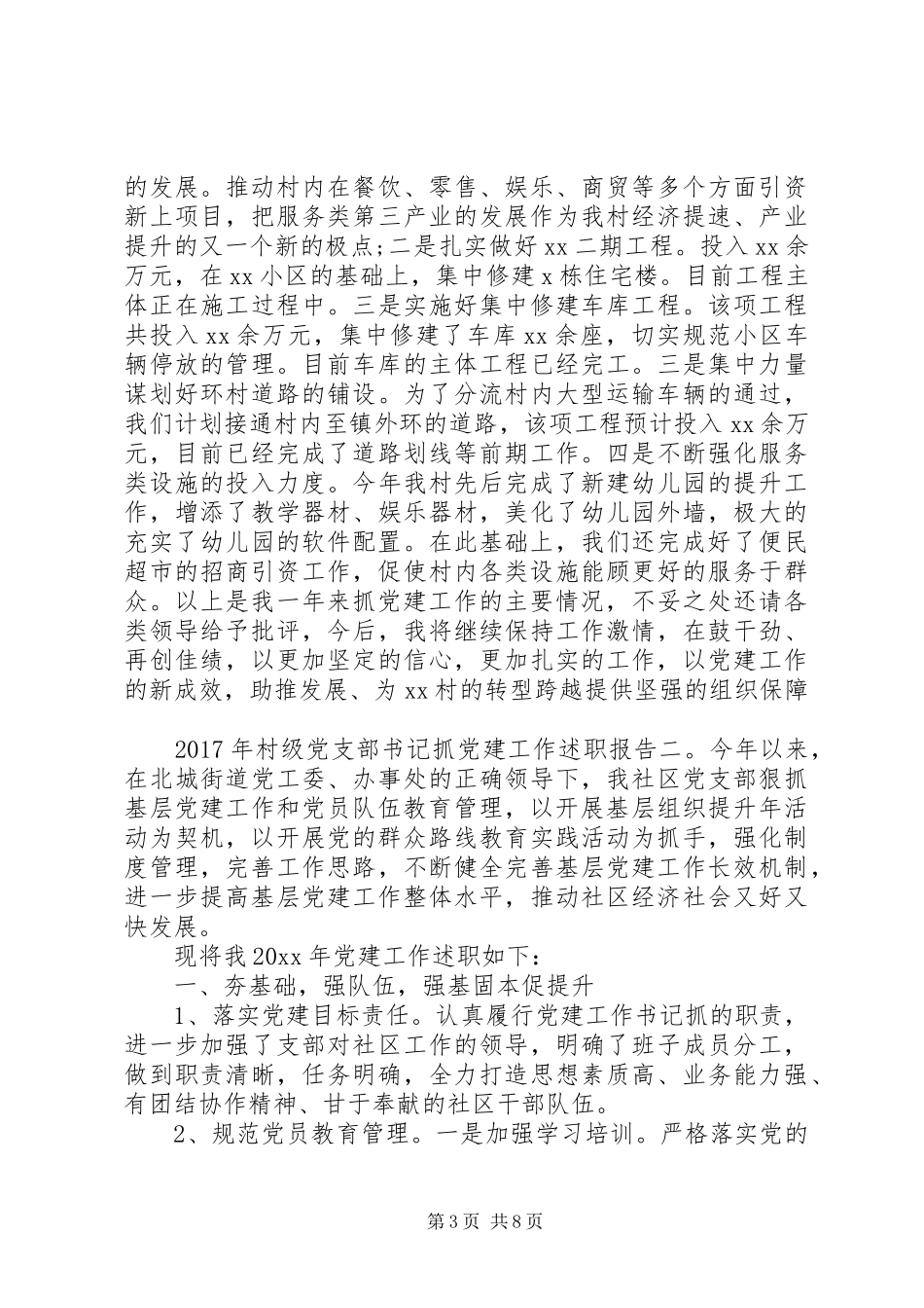 XX年村级党支部书记抓党建工作述职报告3篇_第3页
