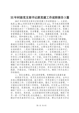 XX年村级党支部书记抓党建工作述职报告3篇