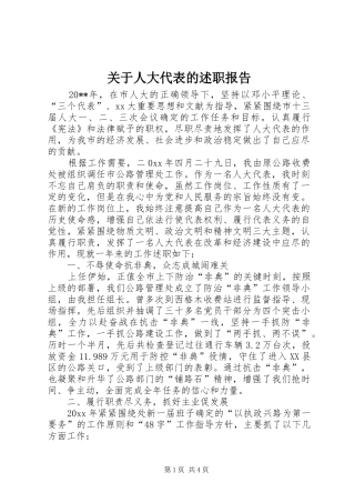 关于人大代表的述职报告