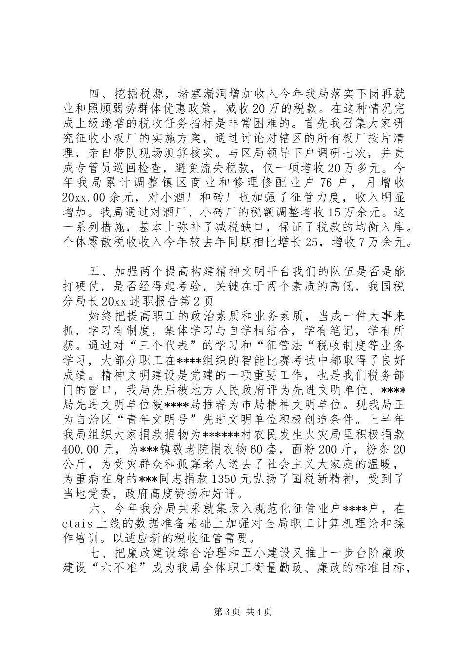 国税分局长20XX述职报告_第3页