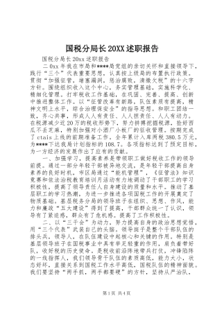 国税分局长20XX述职报告