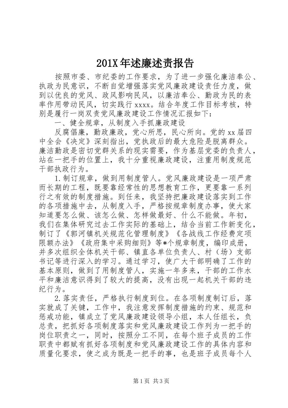 201X年述廉述责报告_第1页