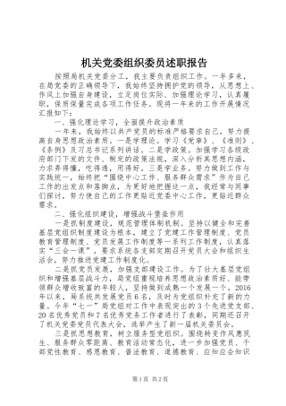 机关党委组织委员述职报告