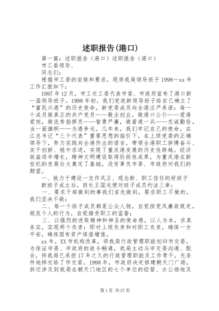 述职报告(港口)