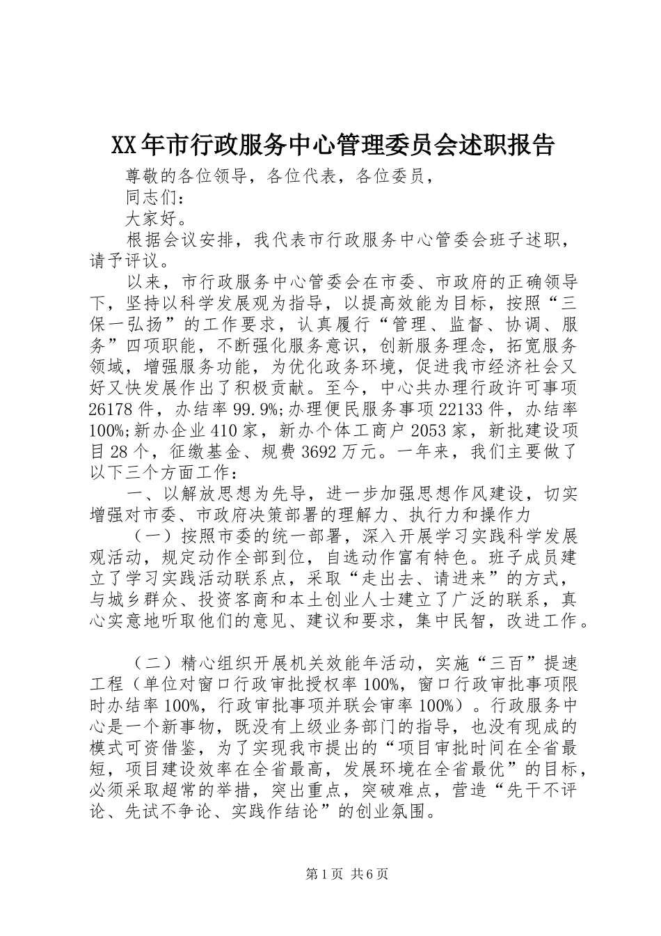 XX年市行政服务中心管理委员会述职报告_第1页