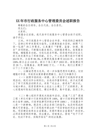 XX年市行政服务中心管理委员会述职报告