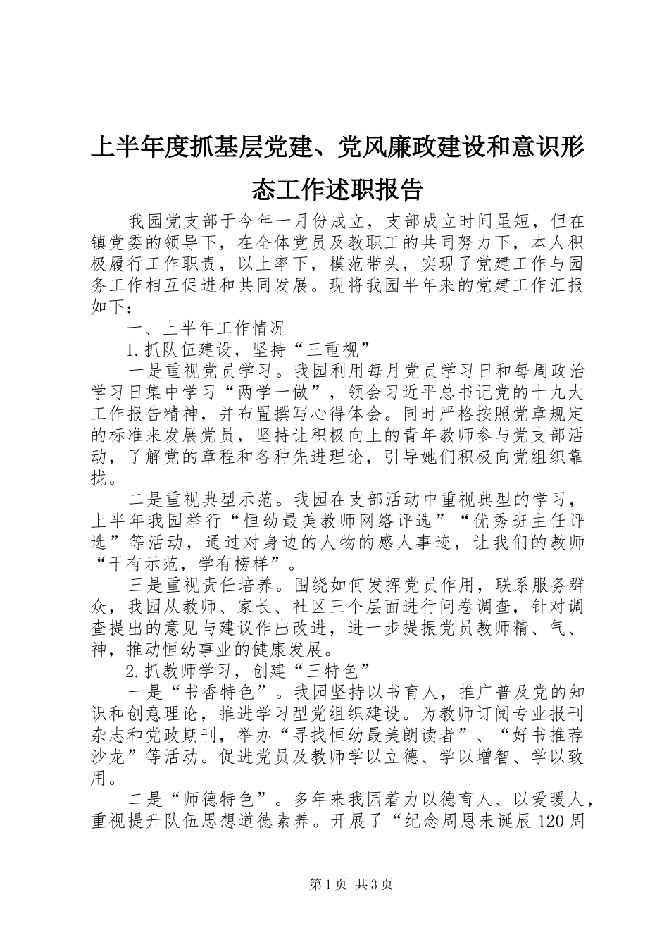 上半年度抓基层党建、党风廉政建设和意识形态工作述职报告_第1页