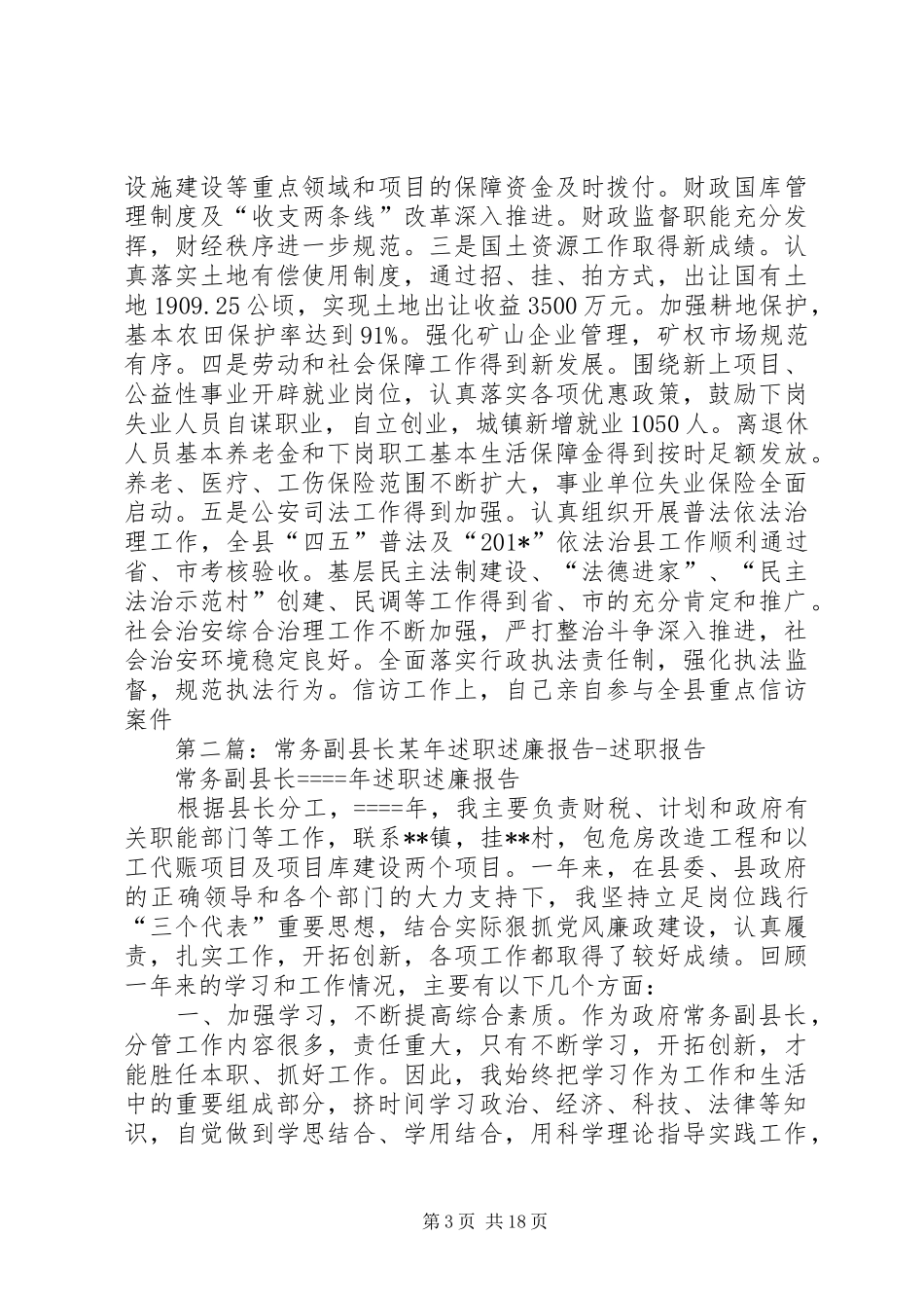 常务副县长述职述廉报告述职报告_第3页