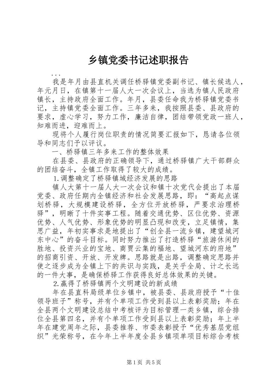 乡镇党委书记述职报告 (29)_第1页