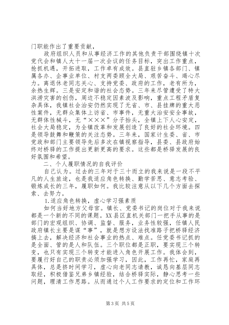 乡镇党委书记述职报告 (29)_第3页