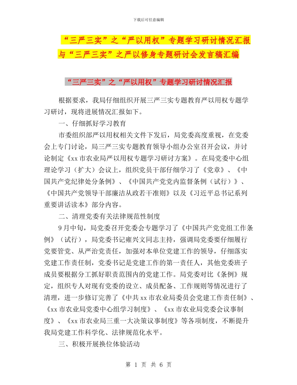 “三严三实”之“严以用权”专题学习研讨情况汇报与“三严三实”之严以修身专题研讨会发言稿汇编_第1页