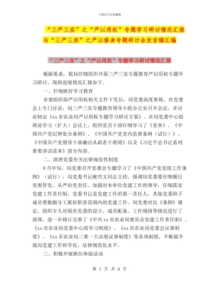 “三严三实”之“严以用权”专题学习研讨情况汇报与“三严三实”之严以修身专题研讨会发言稿汇编