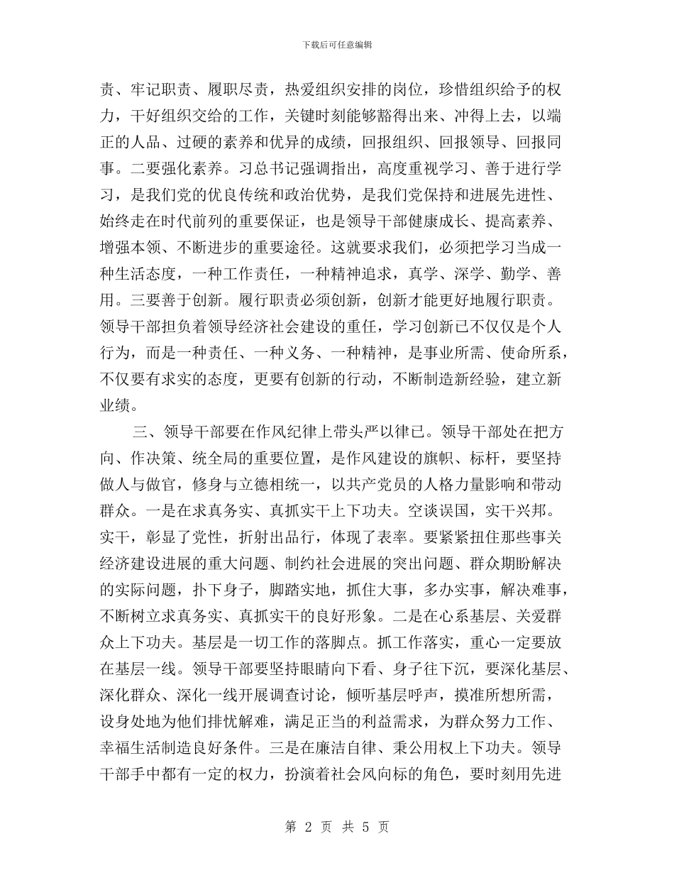 “三严三实”之严以律己心得体会与“三严三实”之严以用权研讨学习心得汇编_第2页