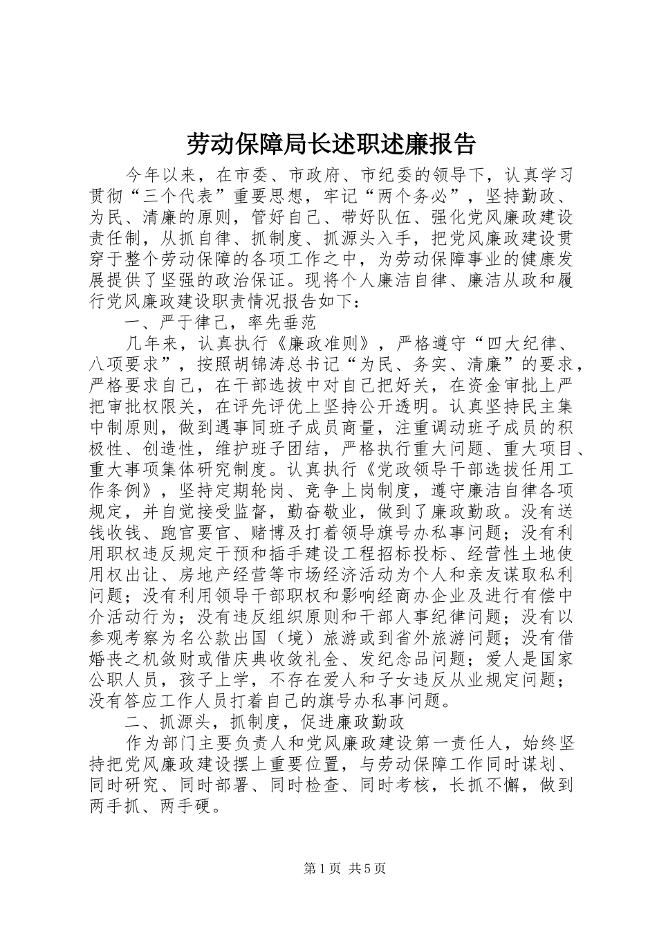 劳动保障局长述职述廉报告_第1页