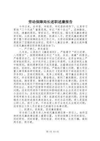 劳动保障局长述职述廉报告