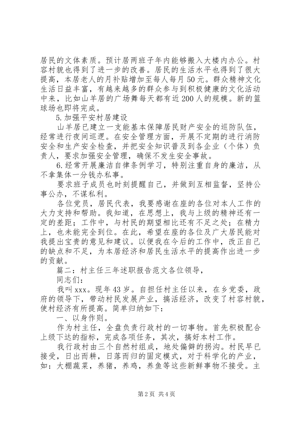 村主任三年述职报告范文_第2页
