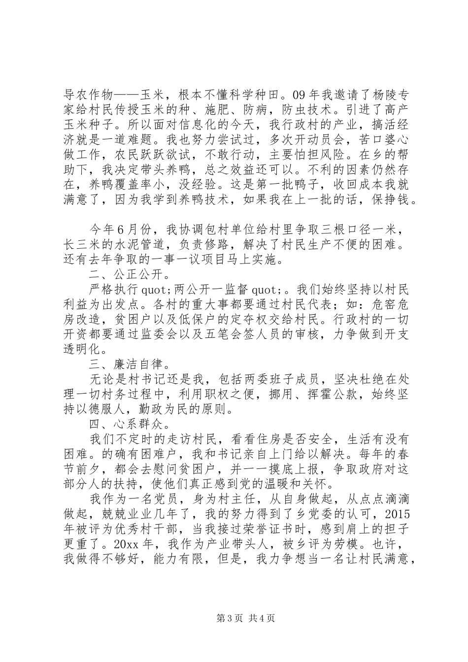 村主任三年述职报告范文_第3页