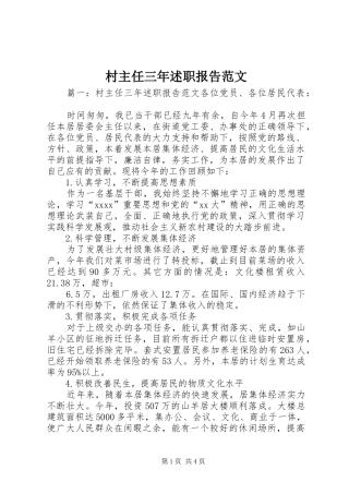 村主任三年述职报告范文