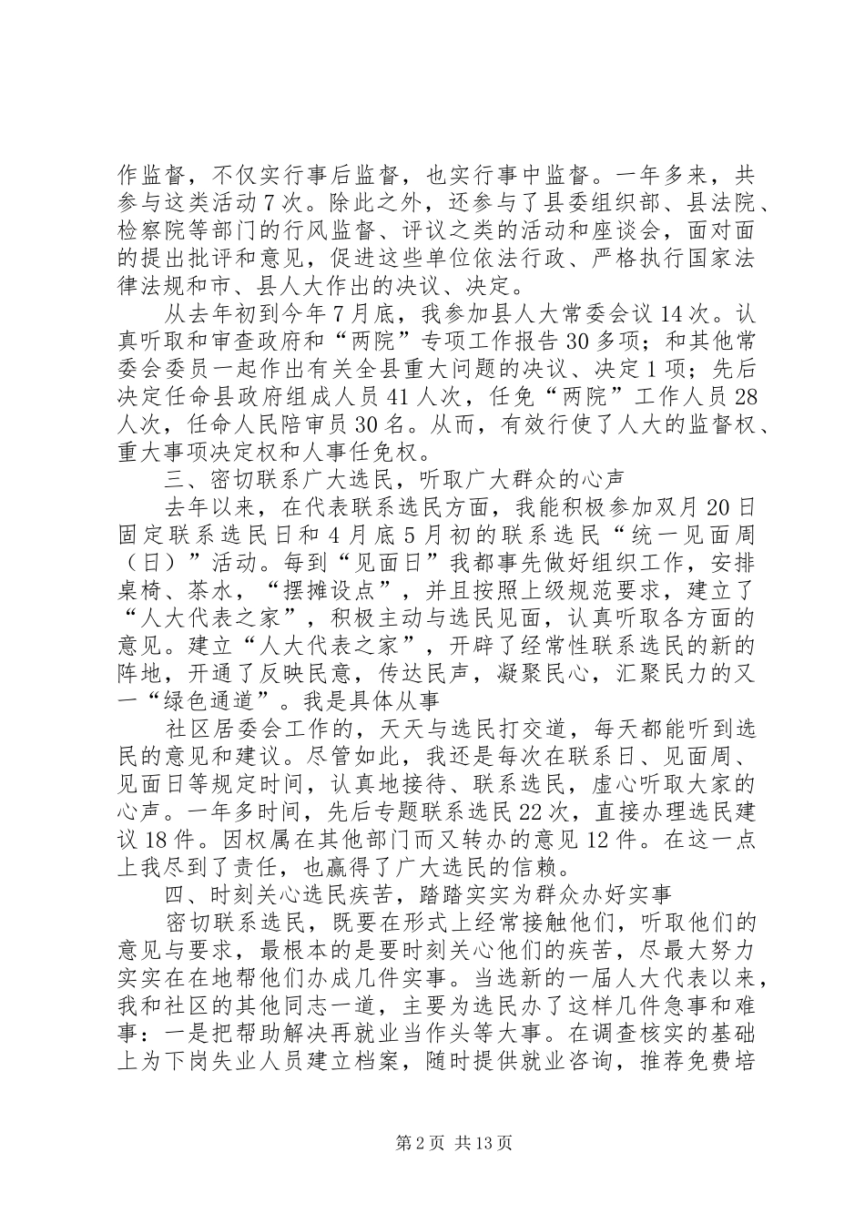 社区党总支书记人大代表述职报告_第2页