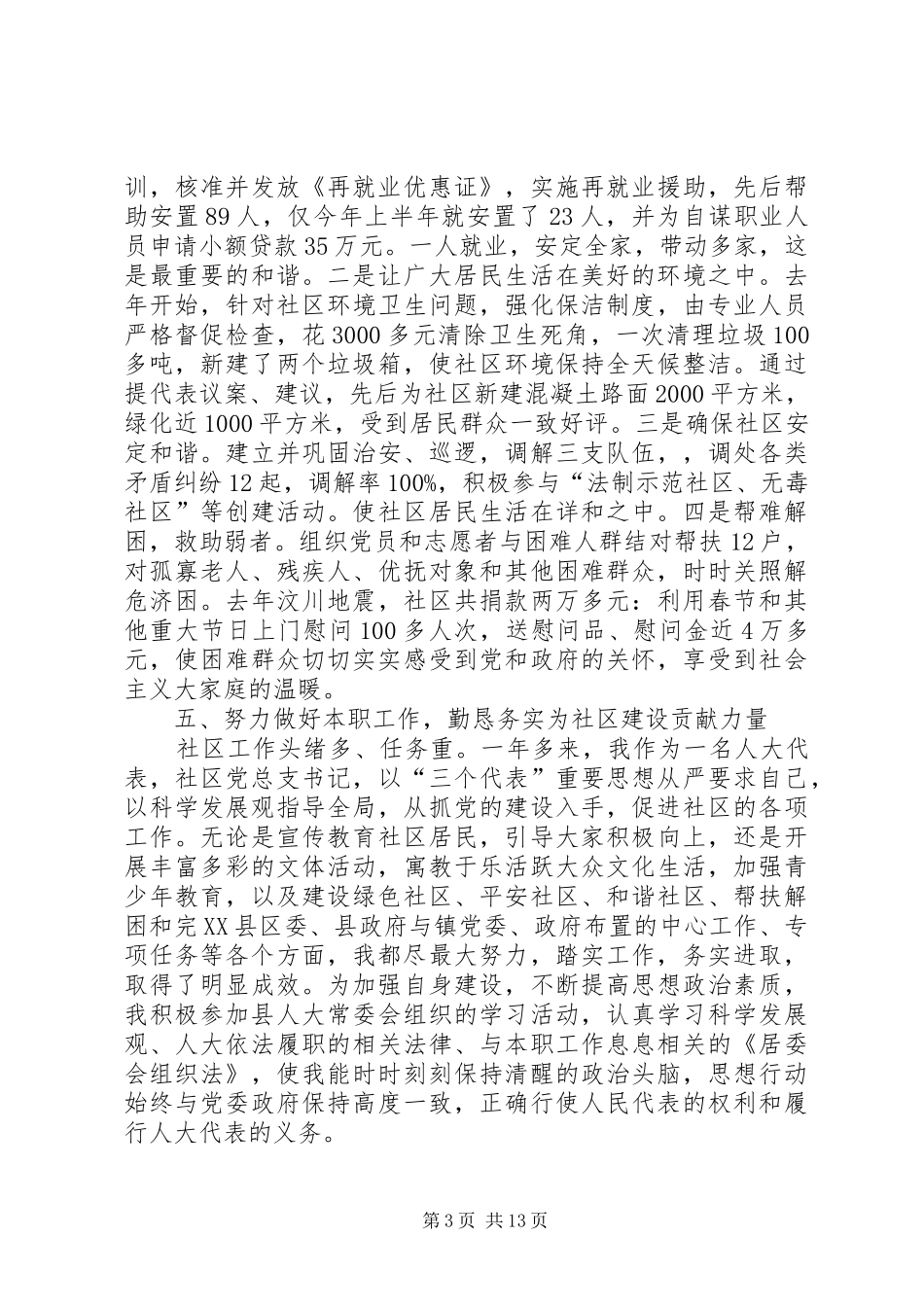 社区党总支书记人大代表述职报告_第3页