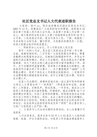 社区党总支书记人大代表述职报告