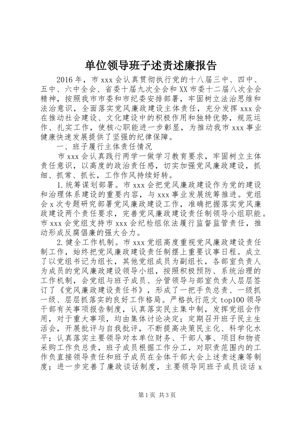 单位领导班子述责述廉报告_第1页