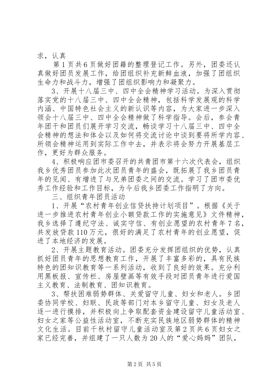 共青团委员会述职报告与共青团工作自查情况报告_第2页